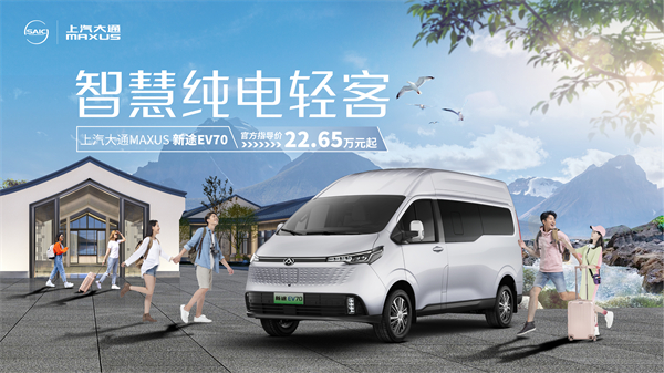 上汽大通MAXUS轻客家族“三电齐发”，大拿M1携手2025款新途EV70、新途EV90上市发布